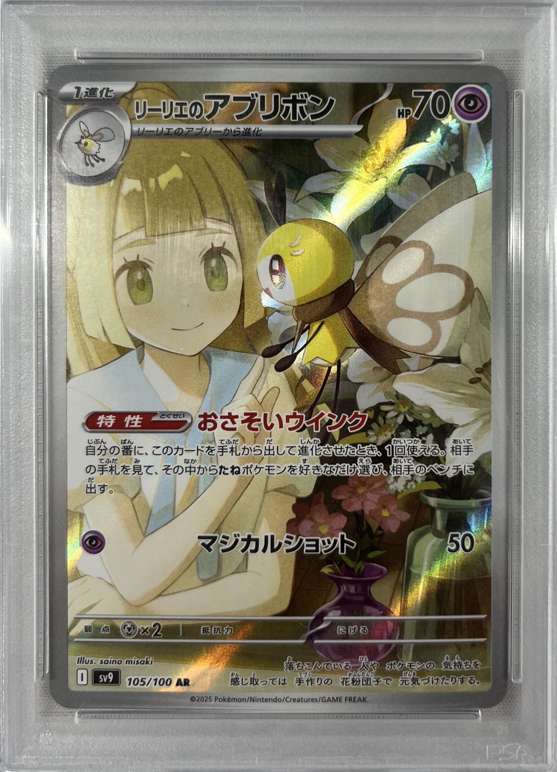【PSA10】リーリエのアブリボン(105/100)[AR]【SV9】