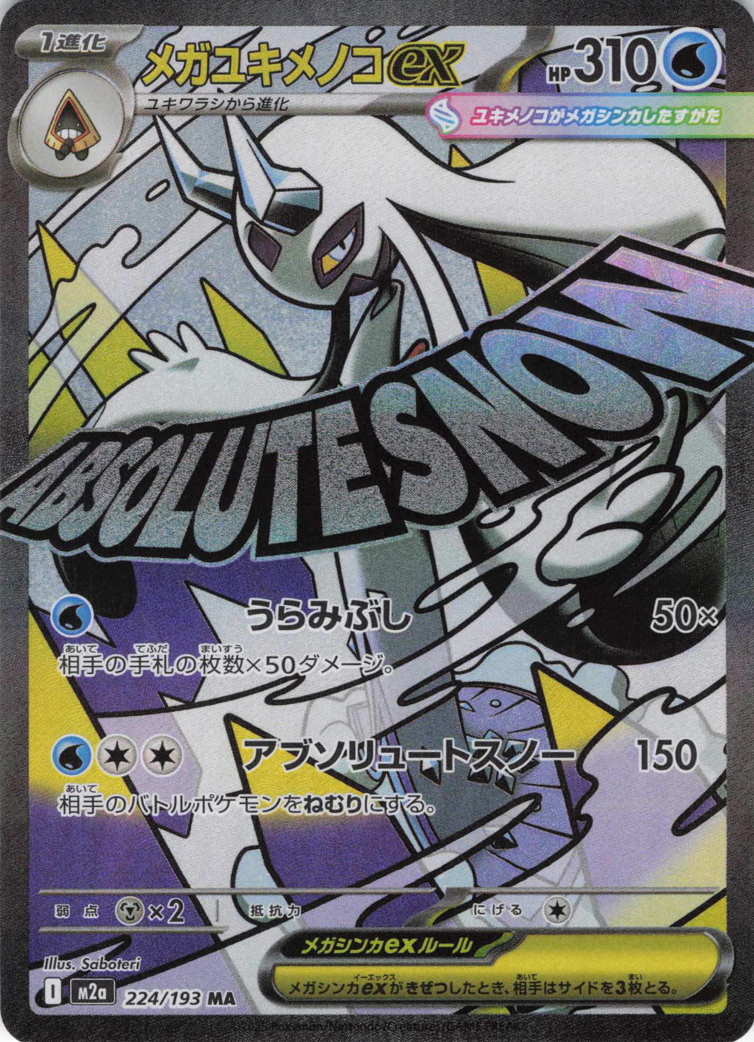 【状態C】メガユキメノコex(224/193)［MA］【M2A】