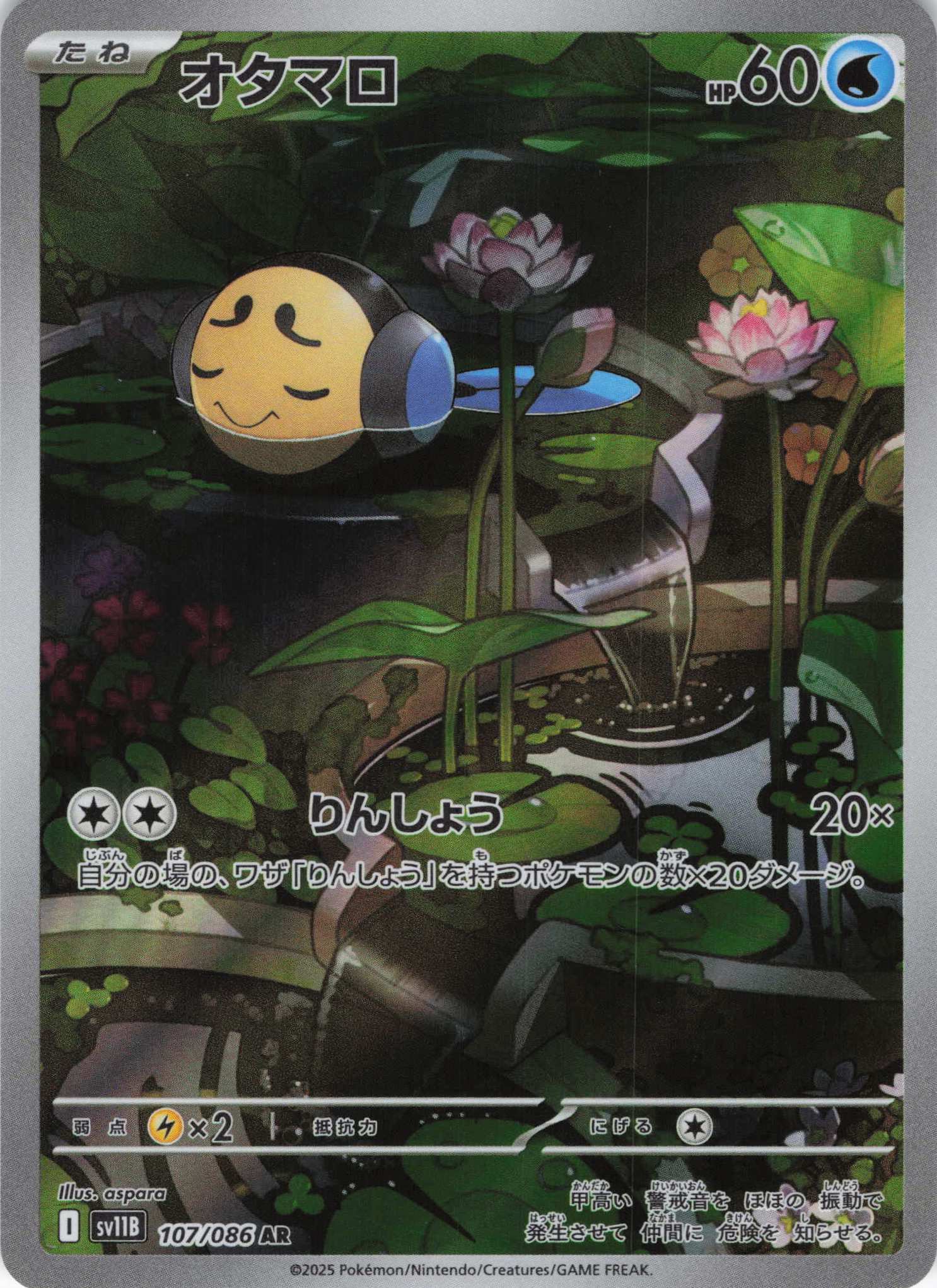 【状態C】オタマロ(107/086)[AR]【SV11B】