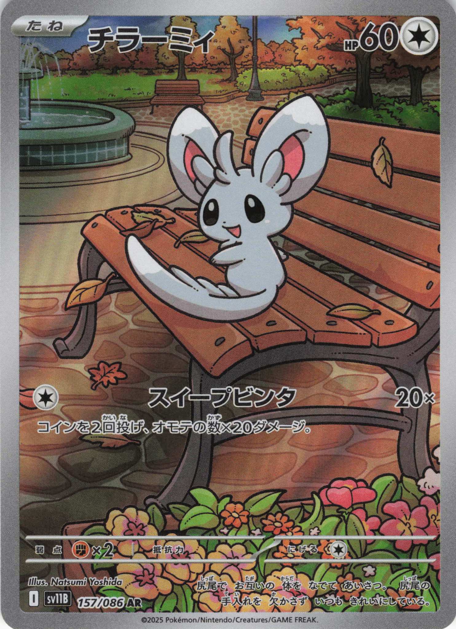 【状態C】チラーミィ(157/086)[AR]【SV11B】