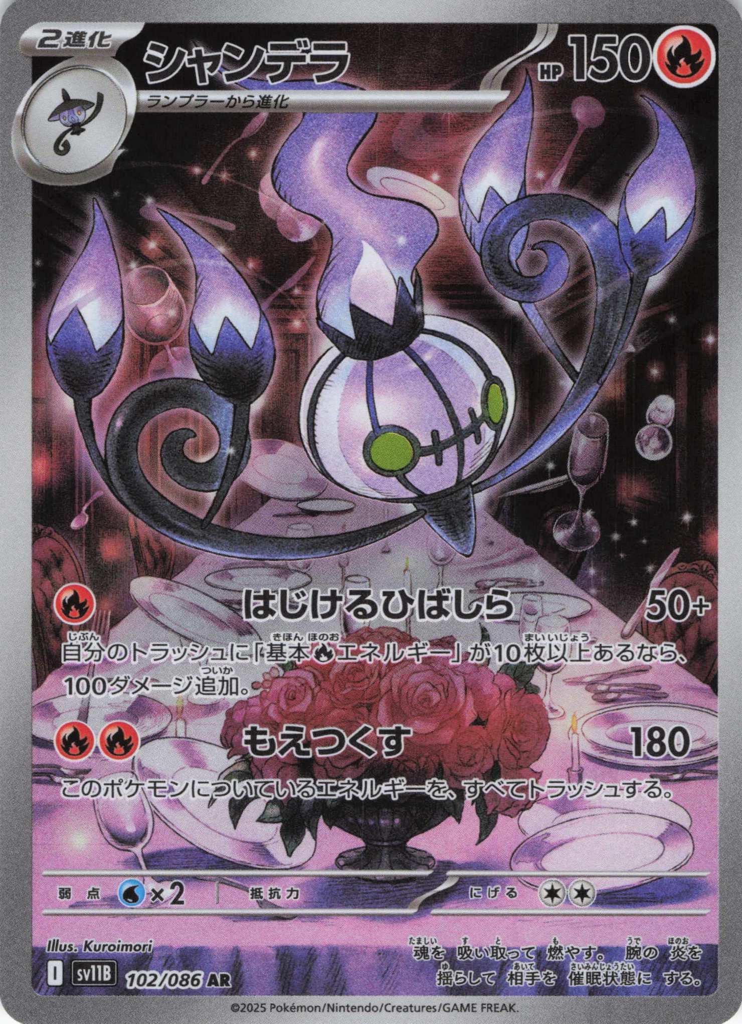 【状態B】シャンデラ(102/086)[AR]【SV11B】