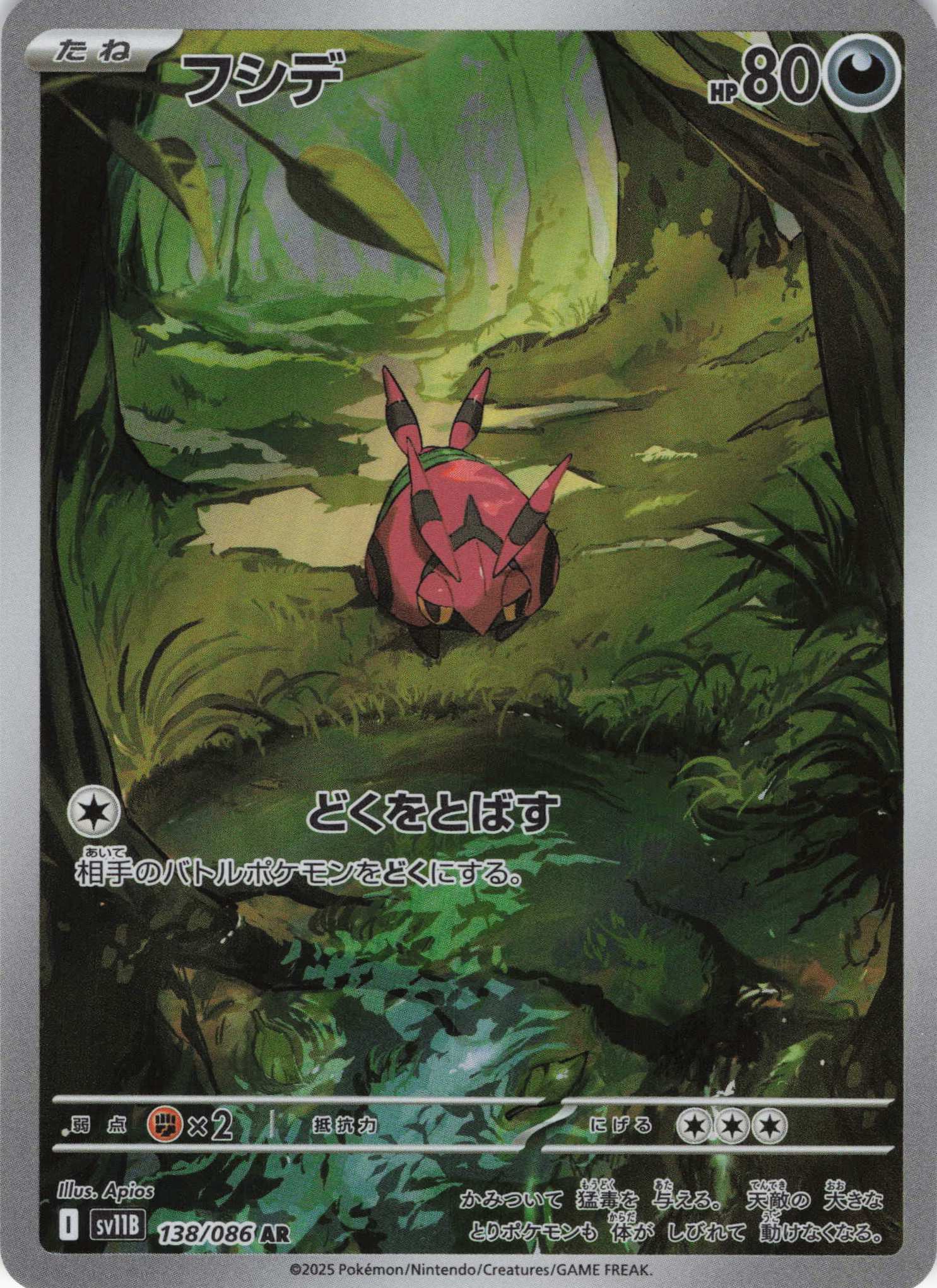 【状態B】フシデ(138/086)[AR]【SV11B】