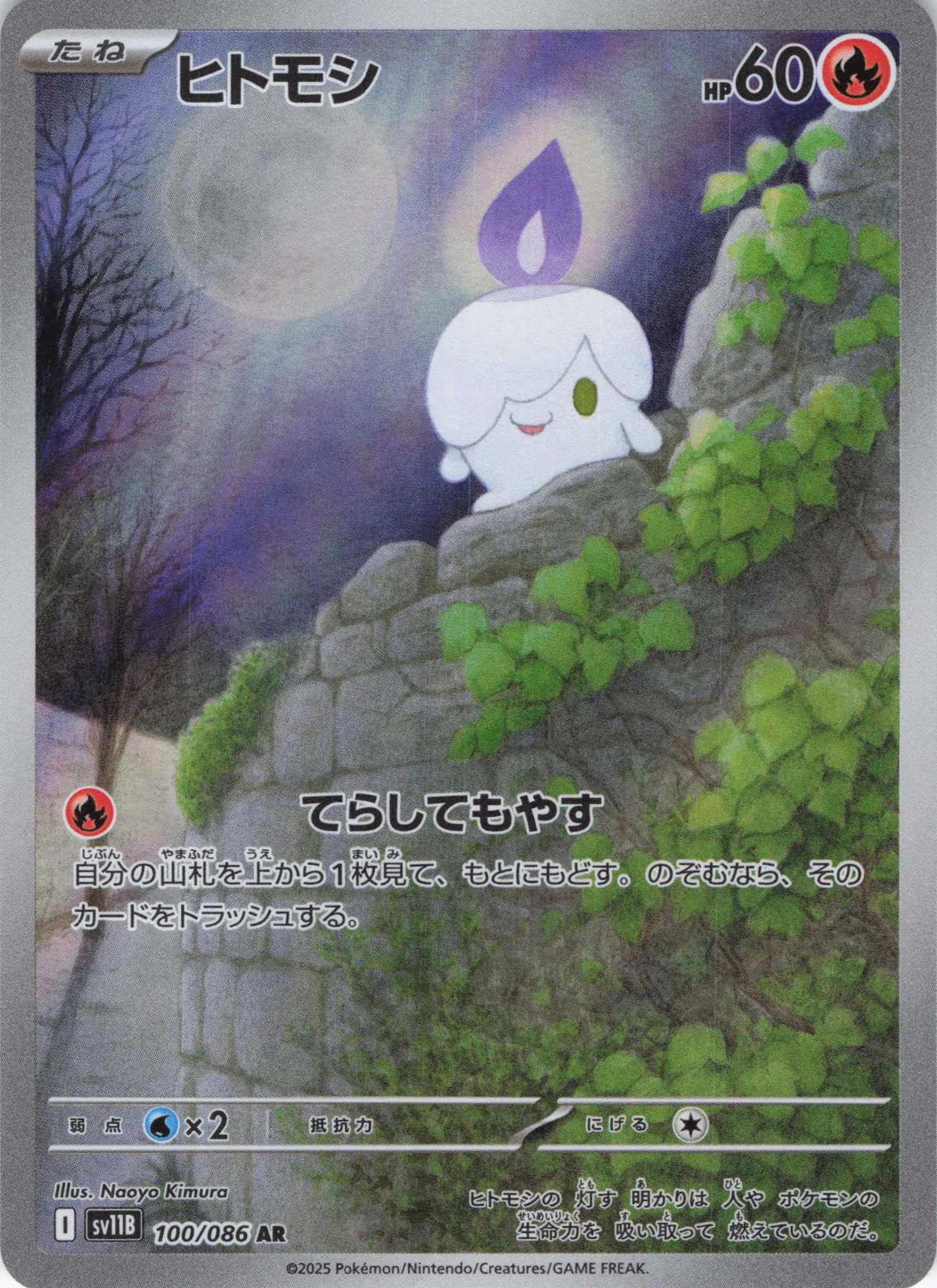 【状態B】ヒトモシ(100/086)[AR]【SV11B】