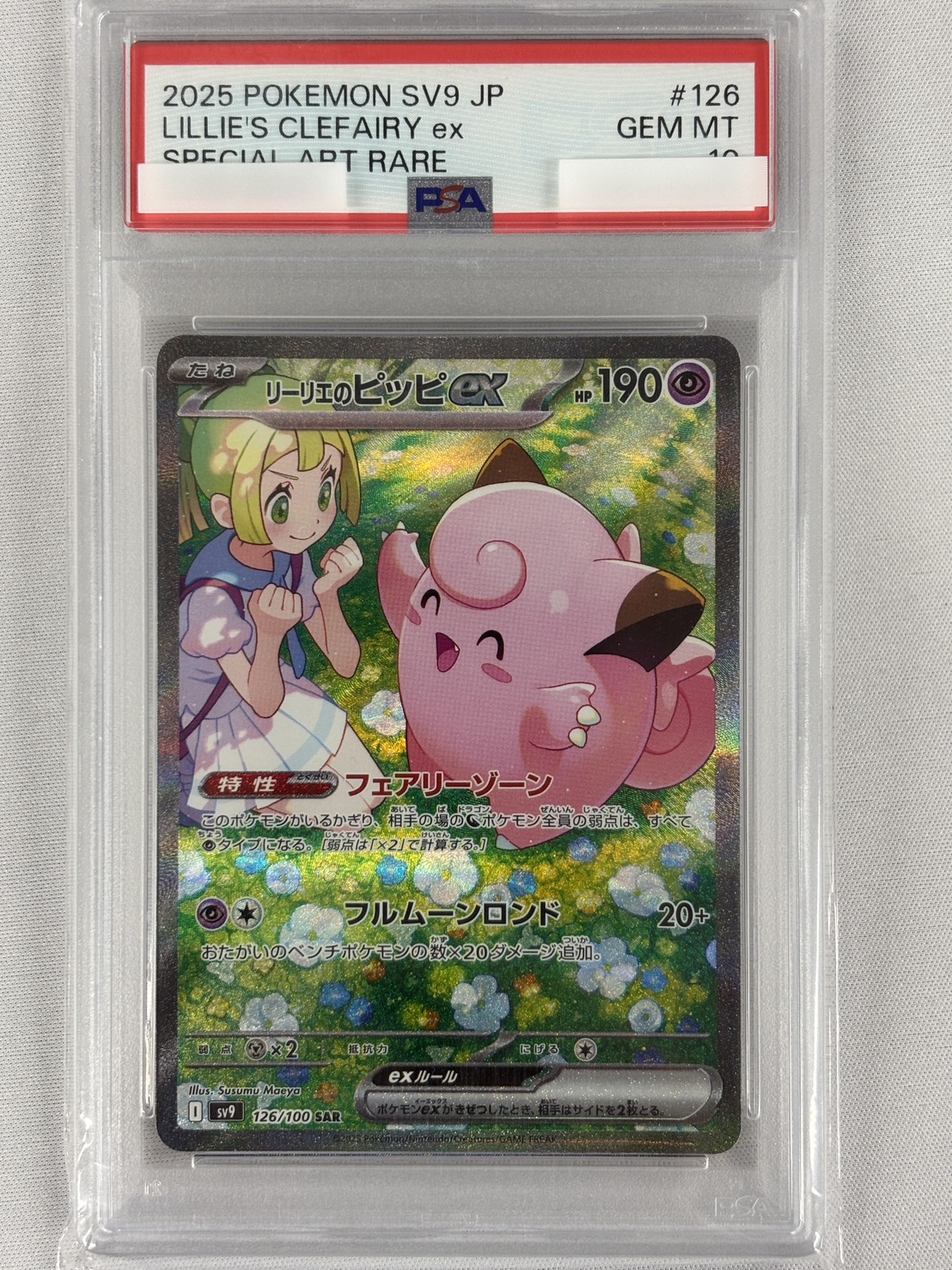 【PSA10】リーリエのピッピex(126/100)[SAR]【SV9】