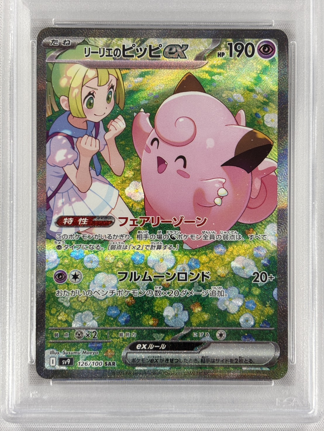【PSA10】リーリエのピッピex(126/100)[SAR]【SV9】