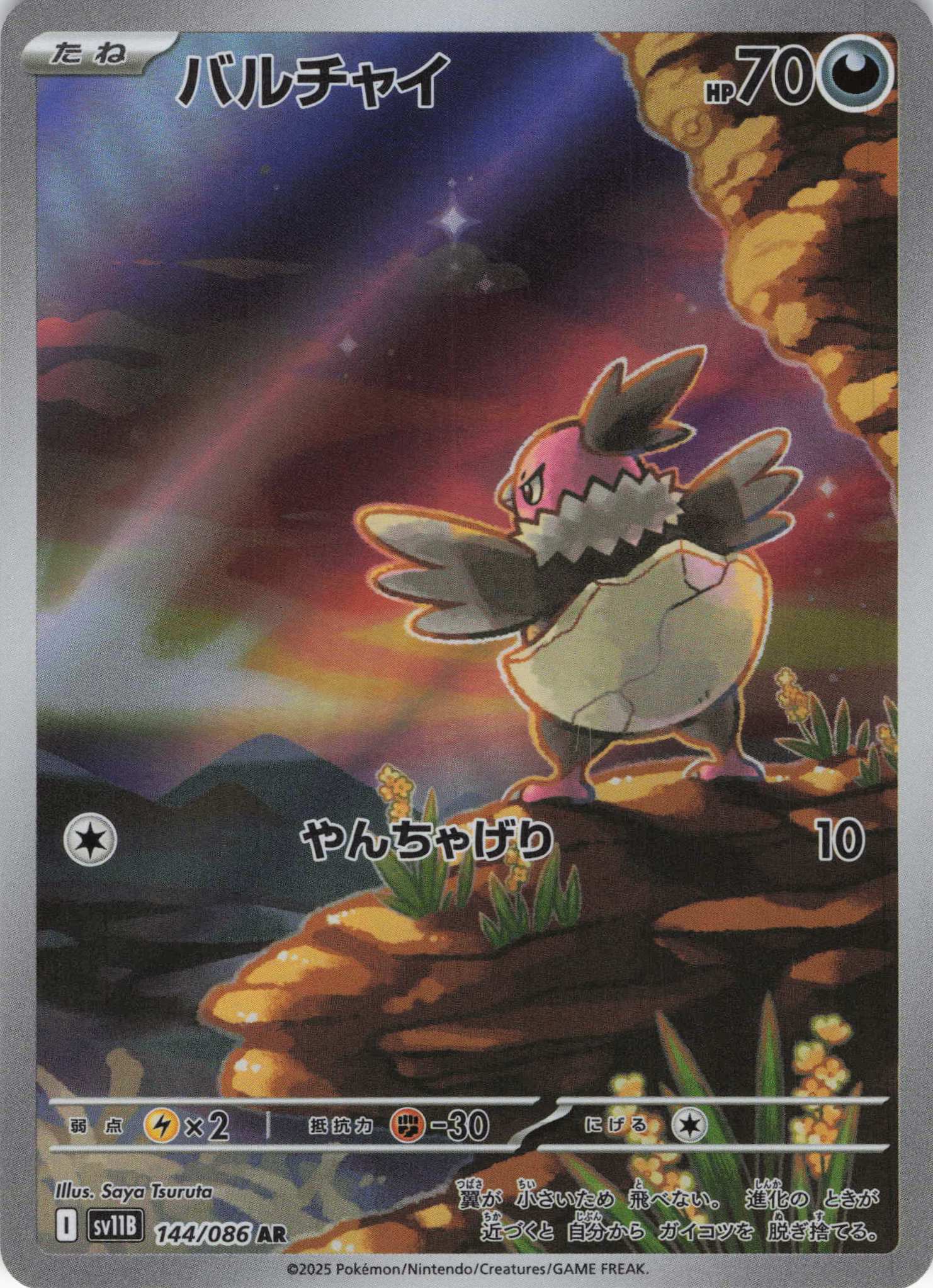 【状態B】バルチャイ(144/086)[AR]【SV11B】