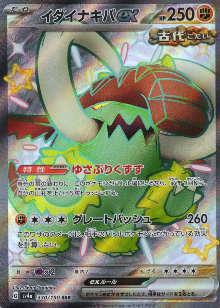 【状態C】イダイナキバex(330/190)[SSR]【SV4a】