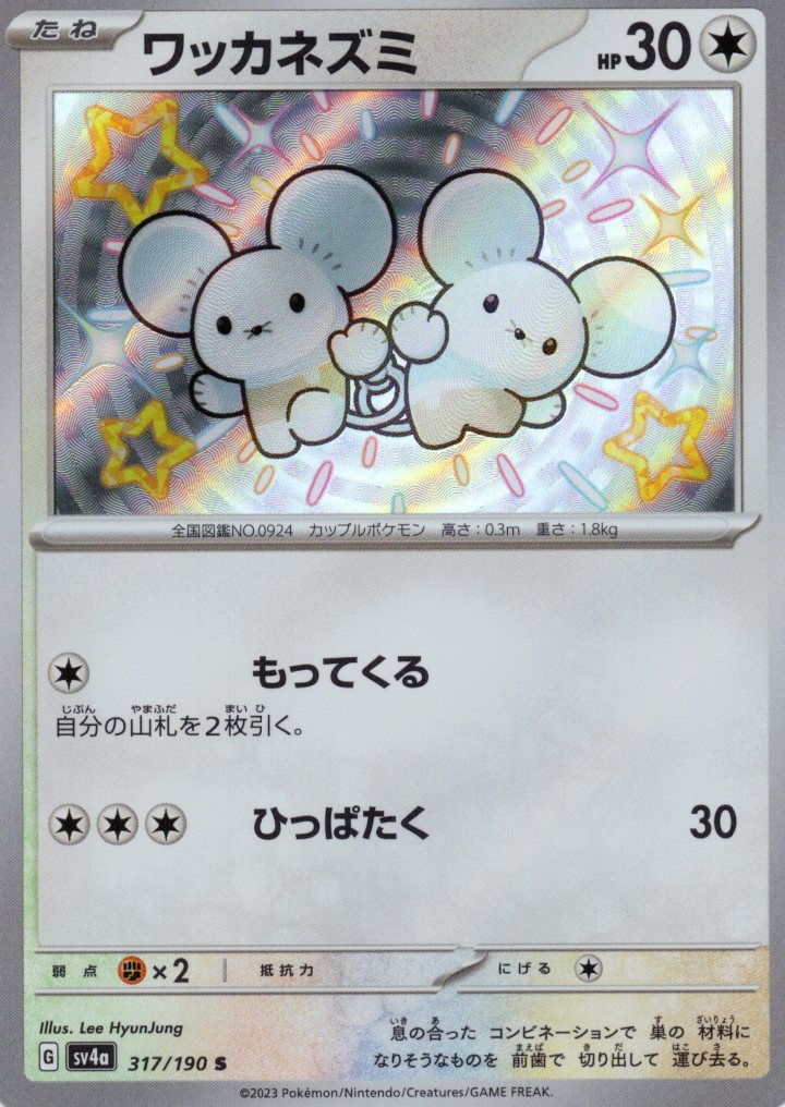 【状態C】ワッカネズミ(317/190)[S]【SV4a】