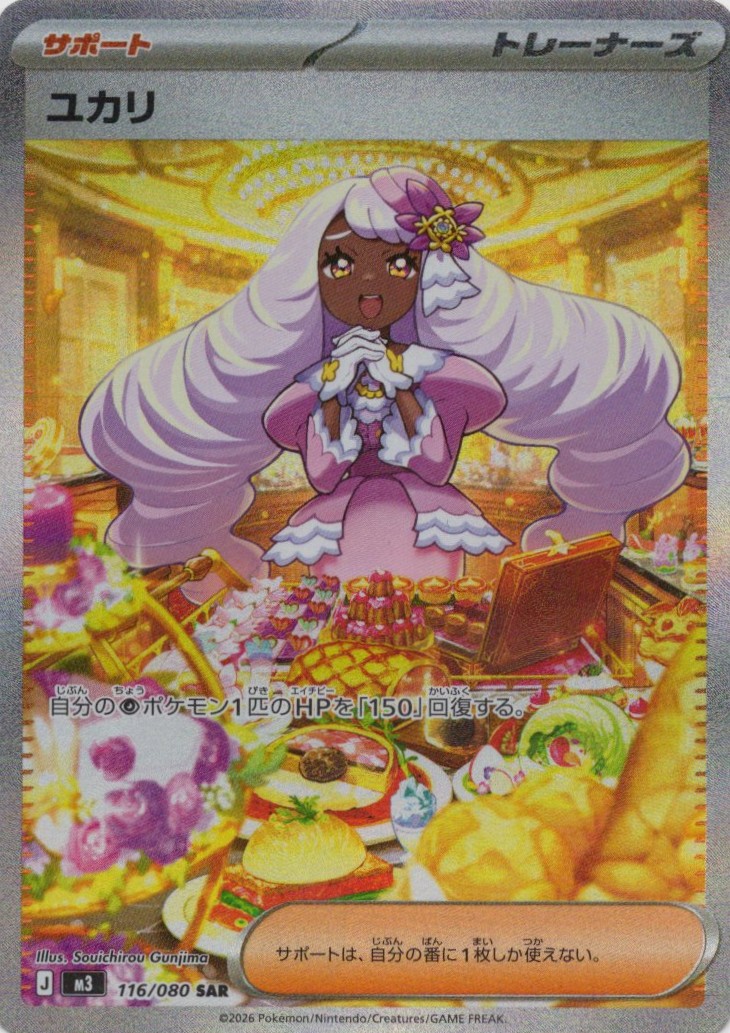 【状態B】ユカリ(116/080)［SAR］【M3】