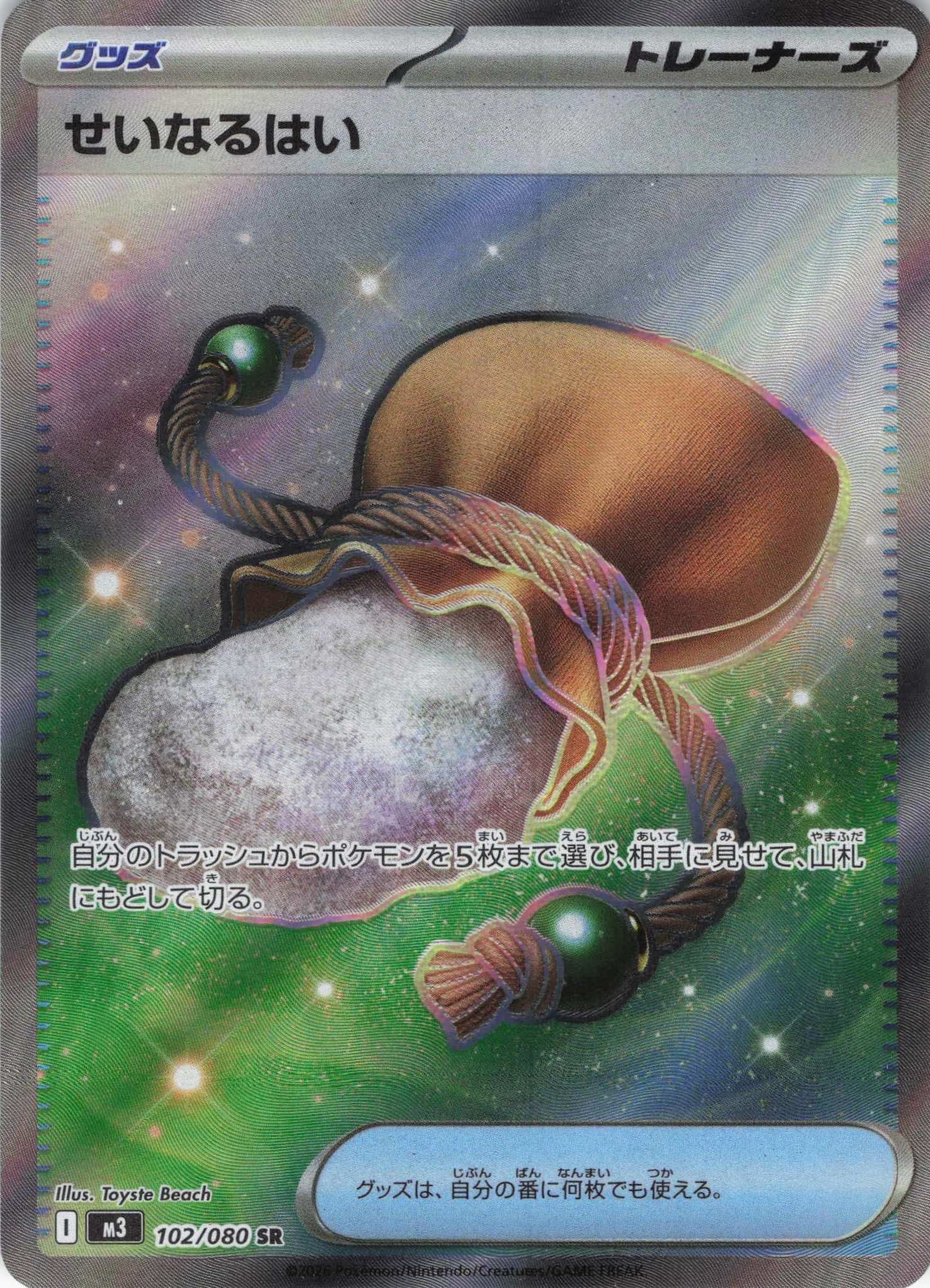 【状態B】せいなるはい(102/080)［SR］【M3】