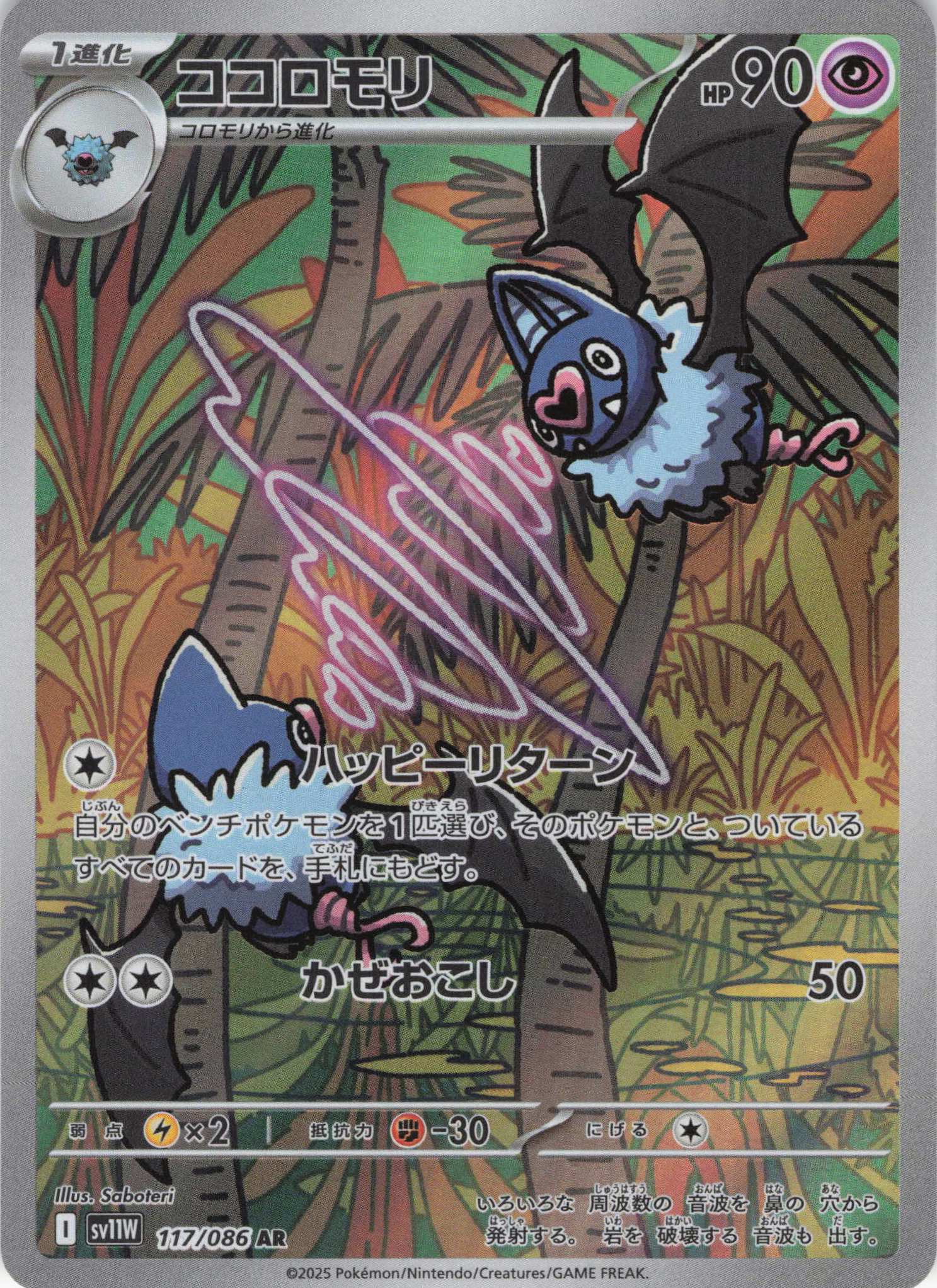 【状態B】ココロモリ(117/086)[AR]【SV11W】