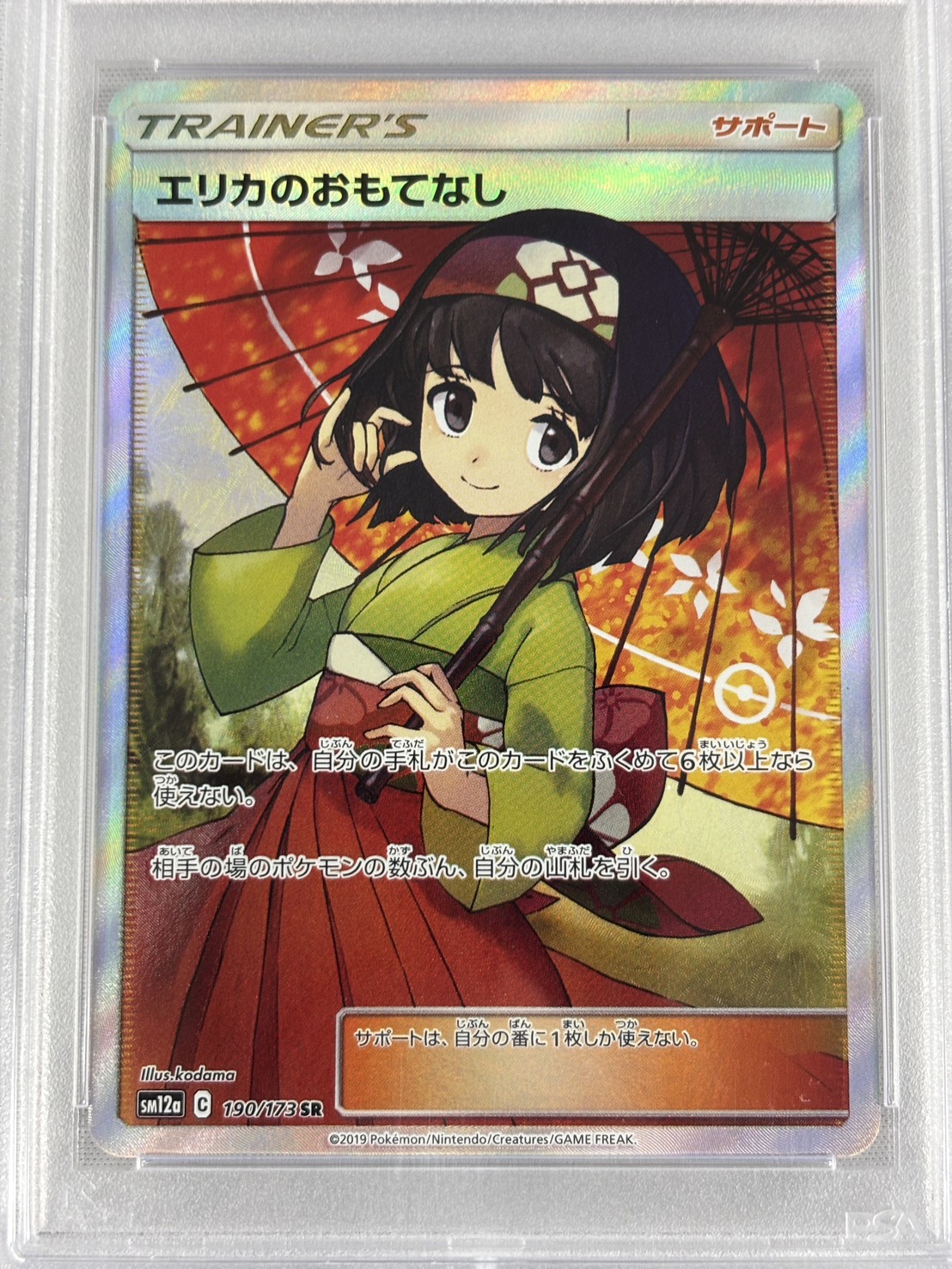 【PSA10】エリカのおもてなし(190/173)[SR]【sm12a】