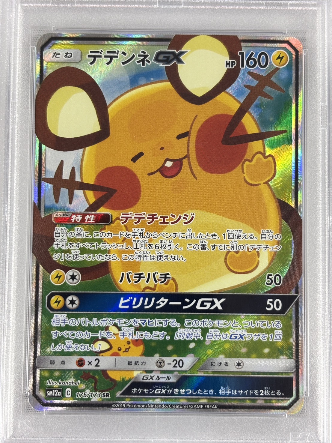 【PSA10】デデンネGX(175/173)[SR]【sm12a】
