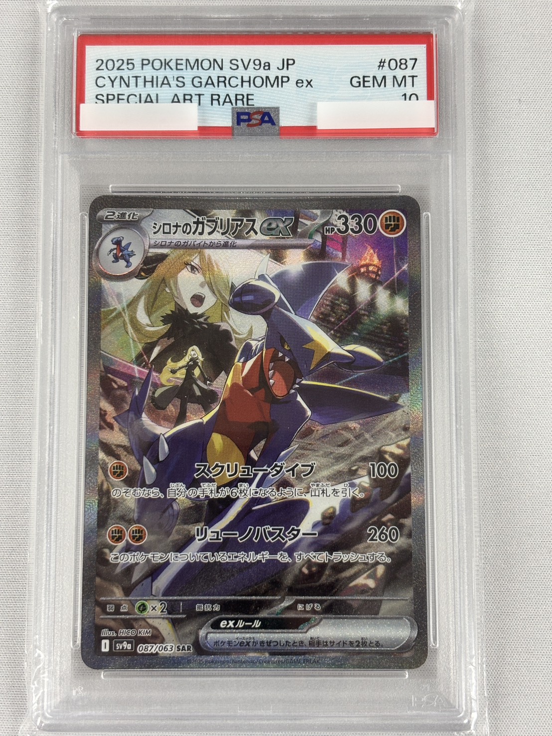 【PSA10】シロナのガブリアスex(087/063)[SAR]【SV9a】