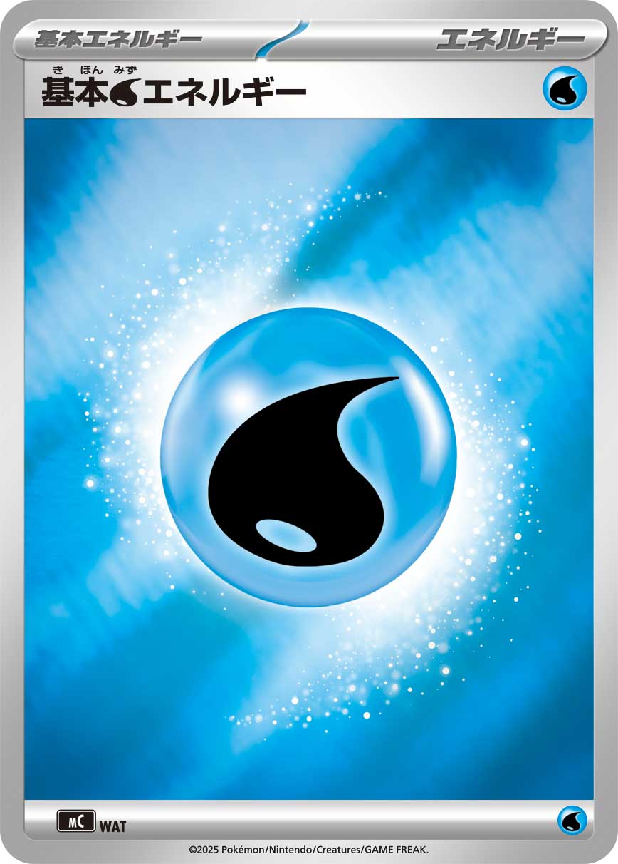 基本水エネルギー(MEGAデザイン/ミラー)[]【MC】