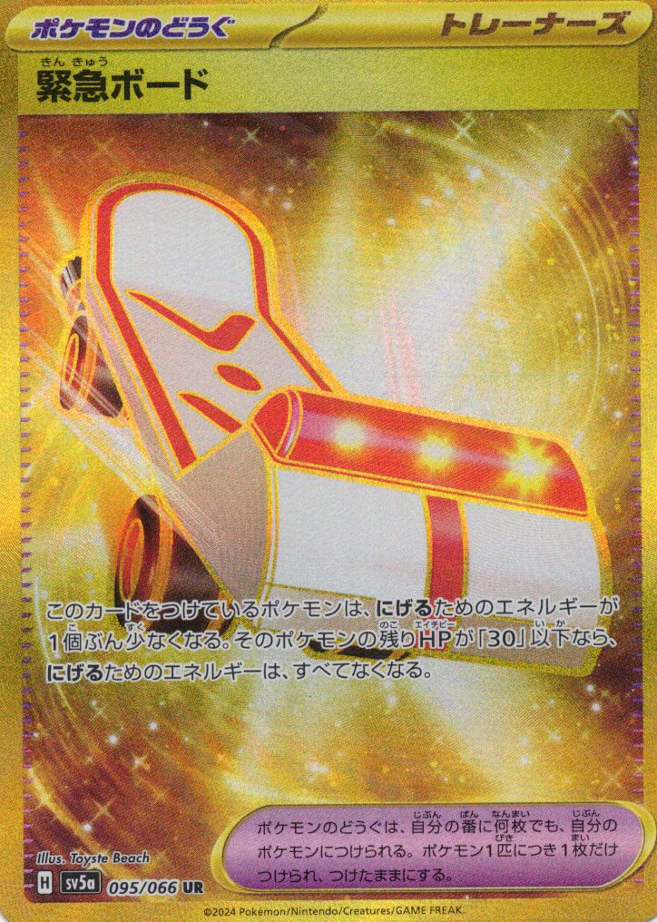 【状態B】緊急ボード(095/066)[UR]【SV5a】