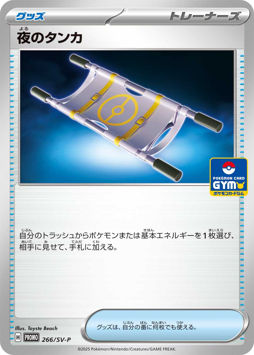 【状態B】夜のタンカ(266/SV-p)[]【PROMO】