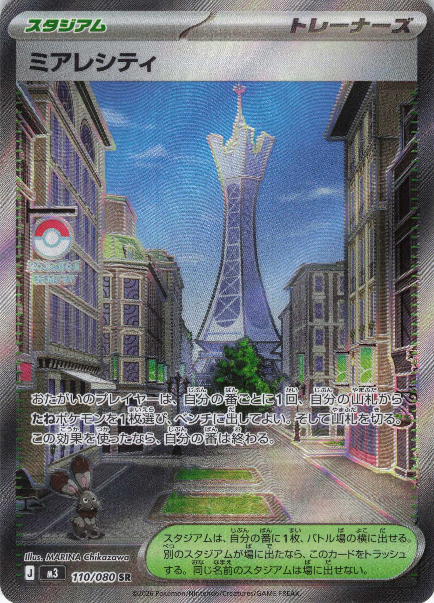 【状態B】ミアレシティ(110/080)［SR］【M3】