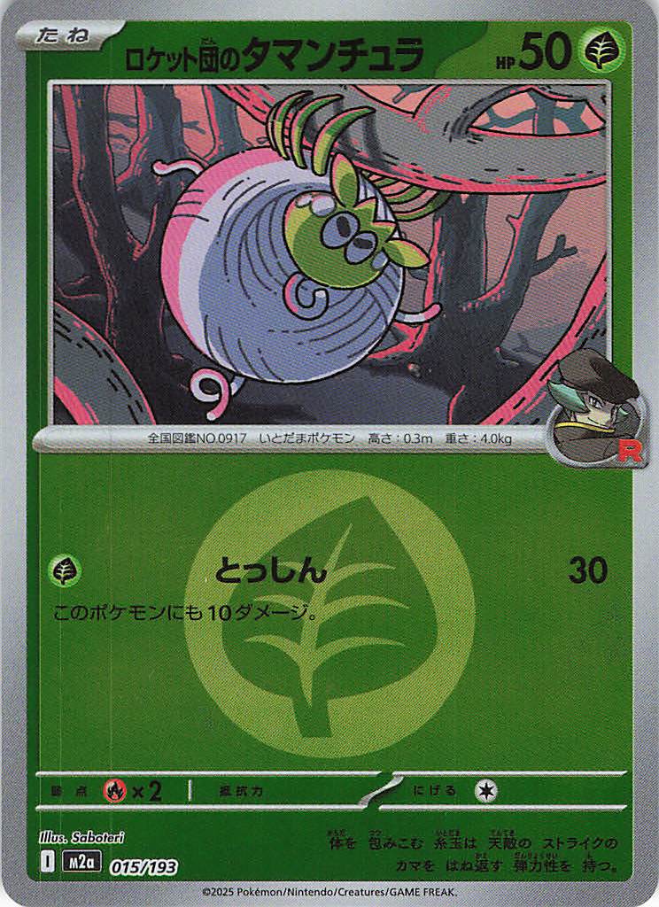 【状態B】ロケット団のタマンチュラ［エネルギーミラー］(015/193)[C]【M2A】