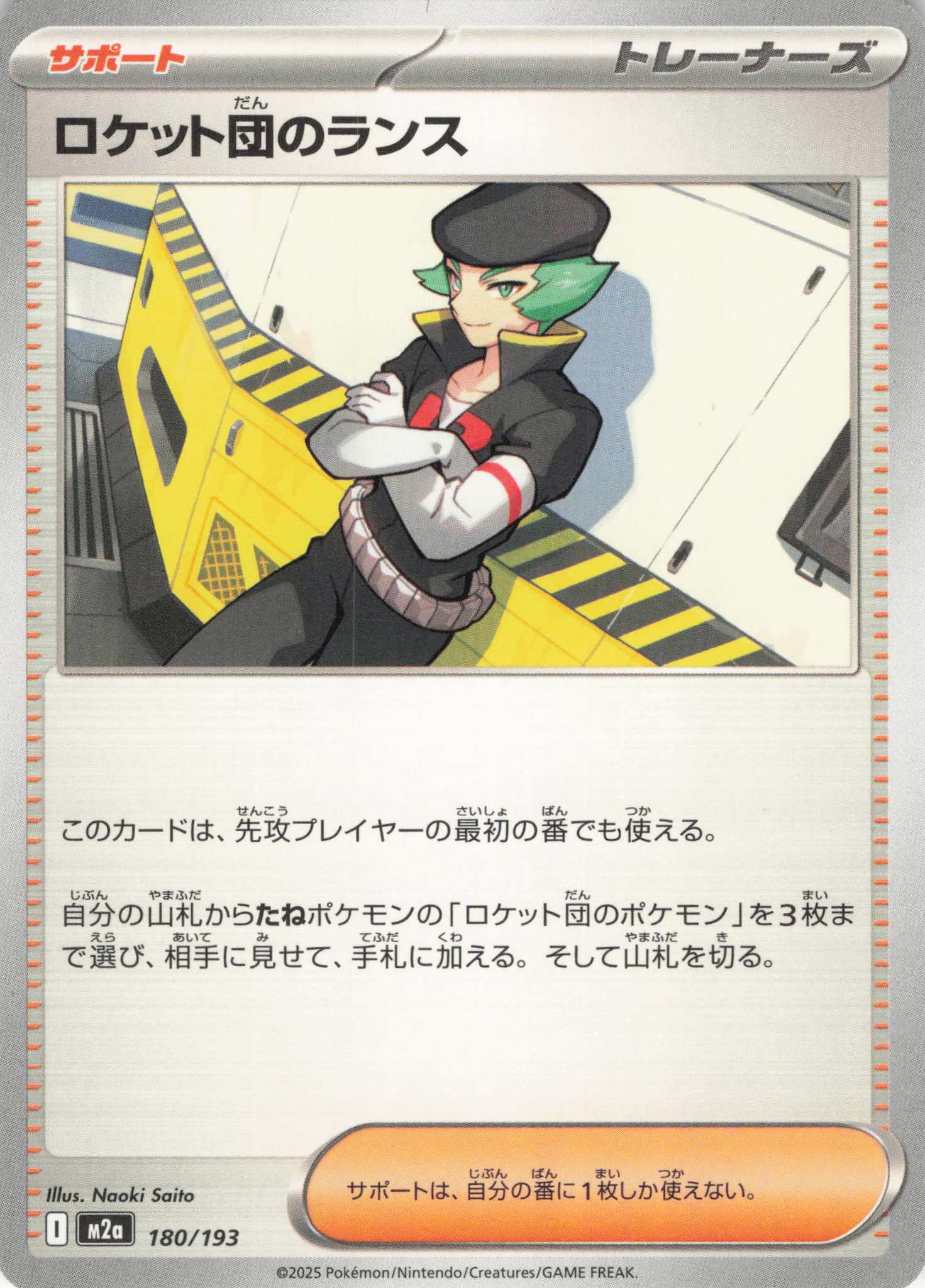 【状態B】ロケット団のランス(180/193)［］【M2A】