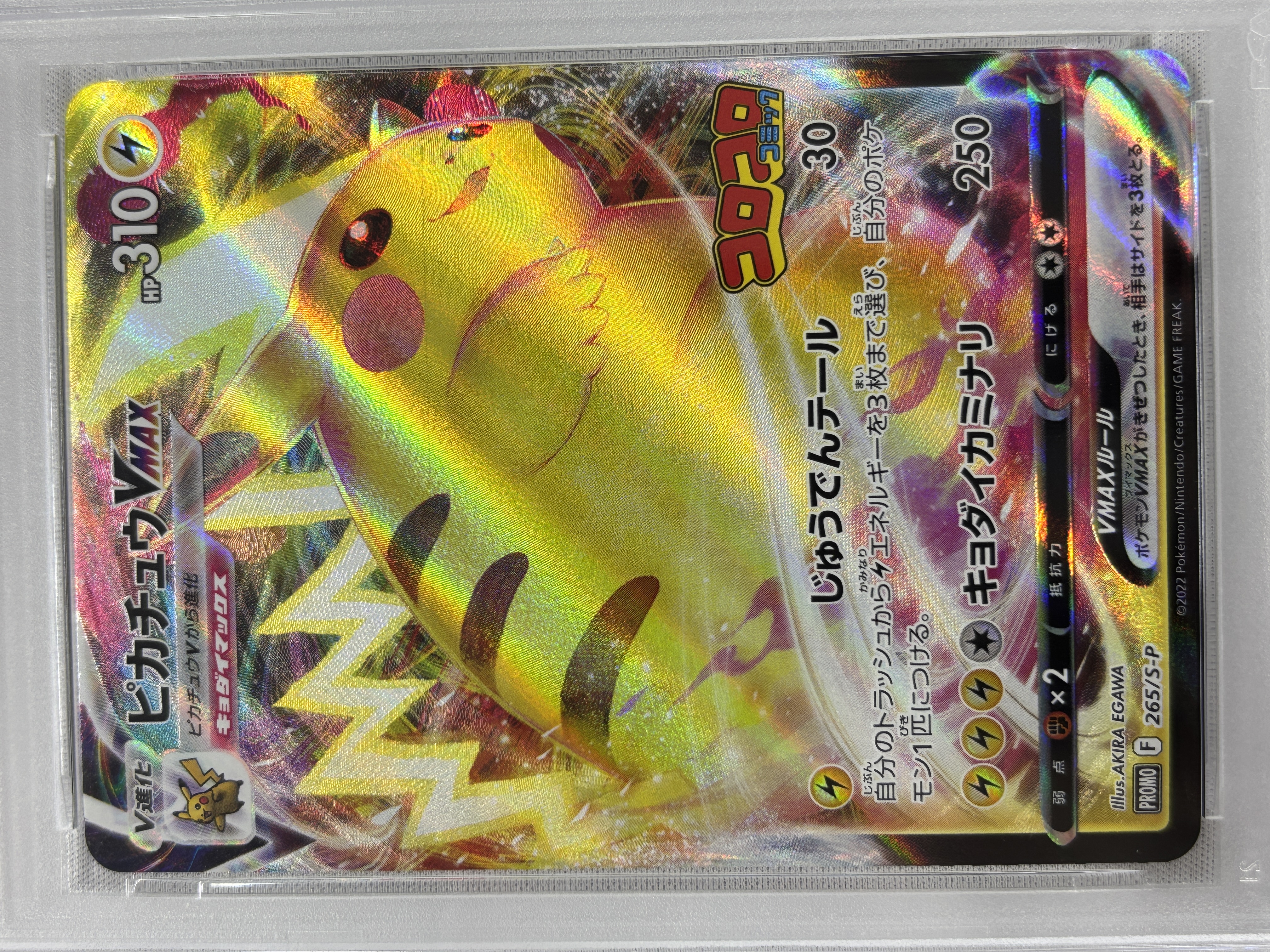 【PSA10】ピカチュウVMAX(265/S-P)[RRR]【PROMO】