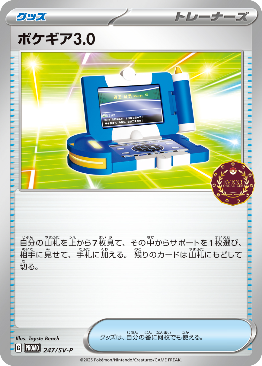 【状態B】ポケギア3.0(247/SV-P)[-]【PROMO】
