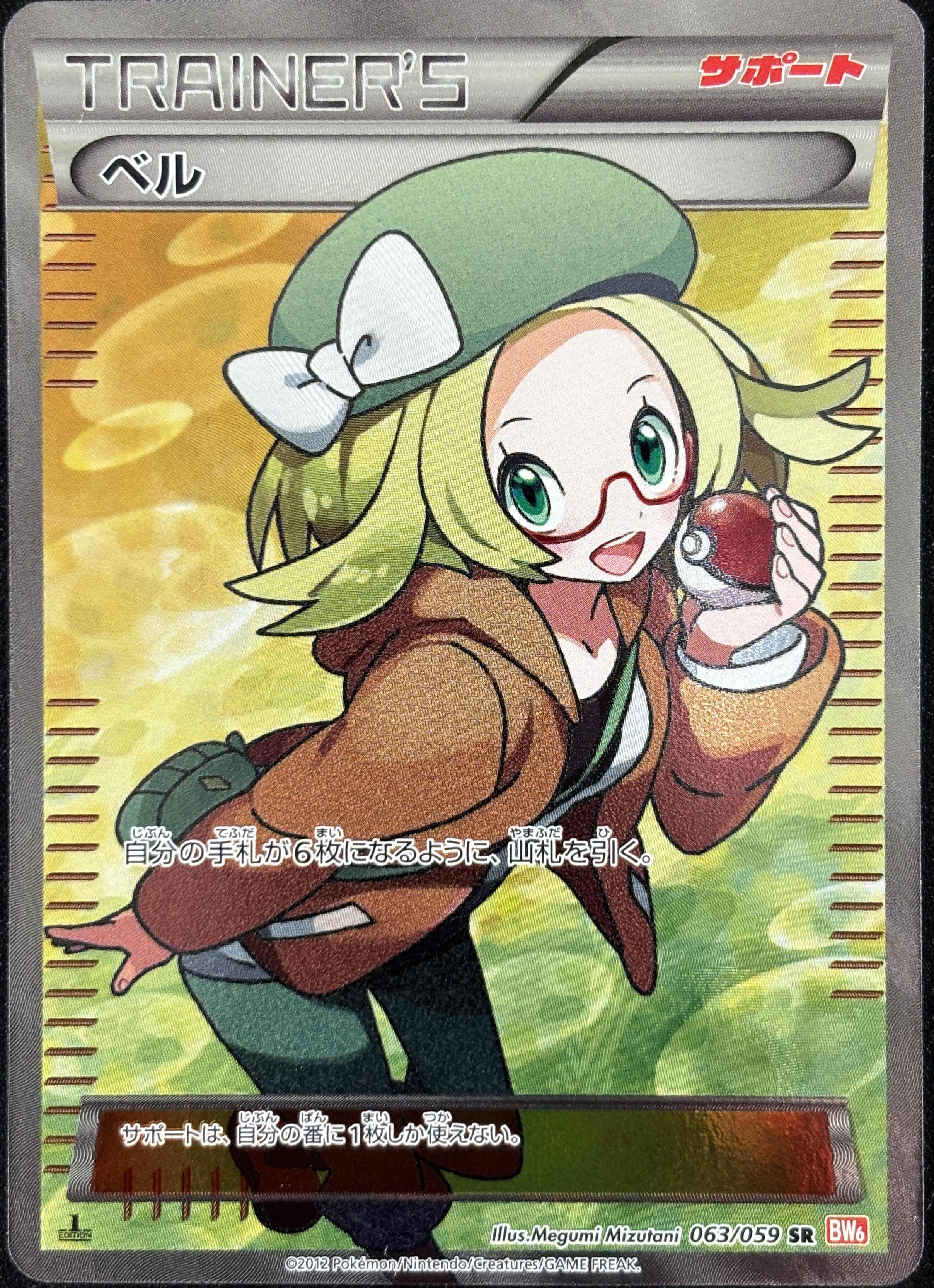 【状態A-】ベル(063/059)[SR]【BW6】
