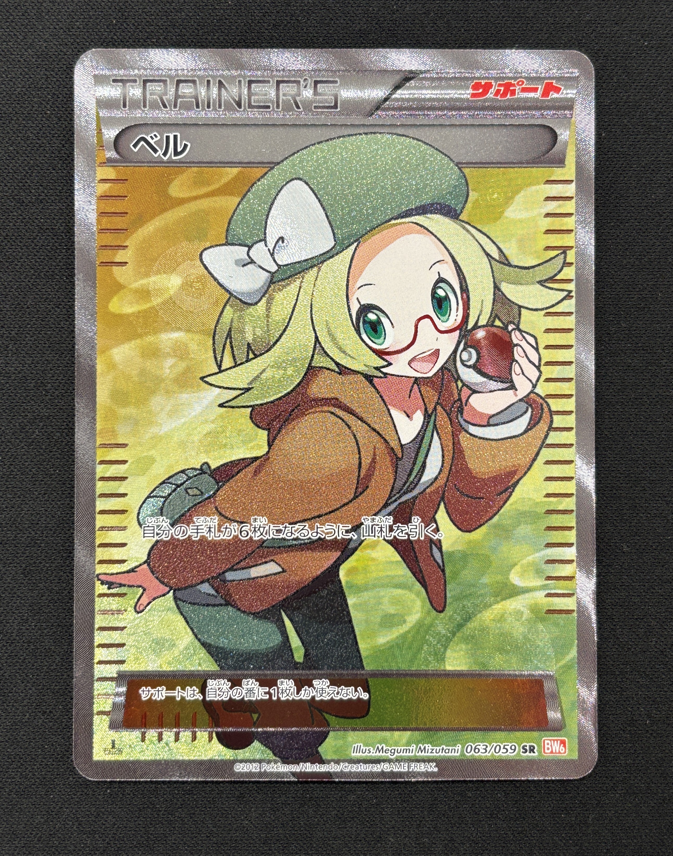 【状態A-】ベル(063/059)[SR]【BW6】