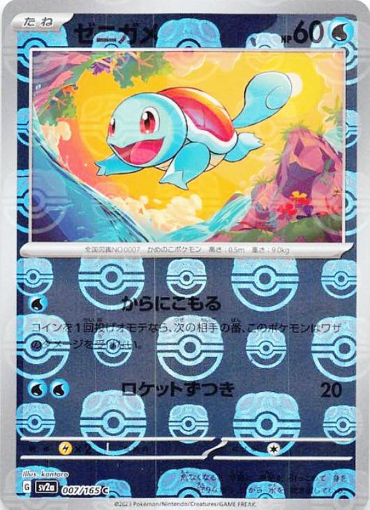 ゼニガメ[マスターボールミラー](007/165)[C]【SV2a】