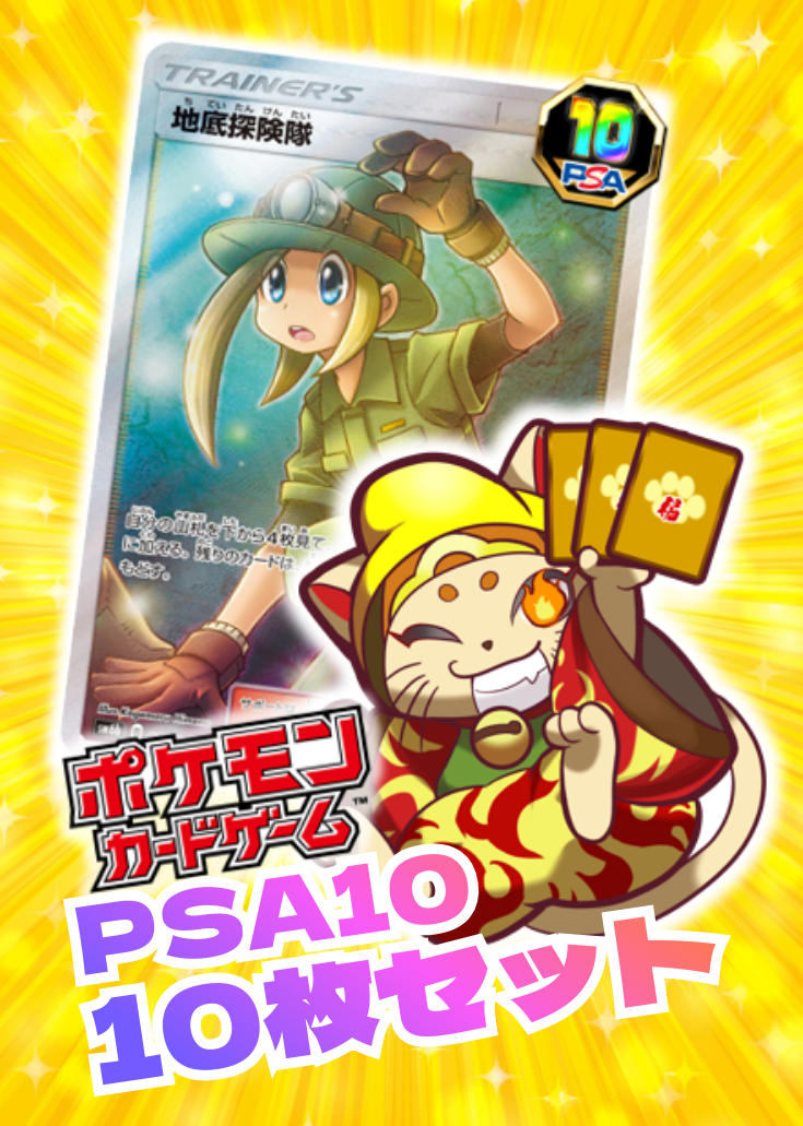 PSA10 10枚セット(地底探検隊)※商品説明欄必読