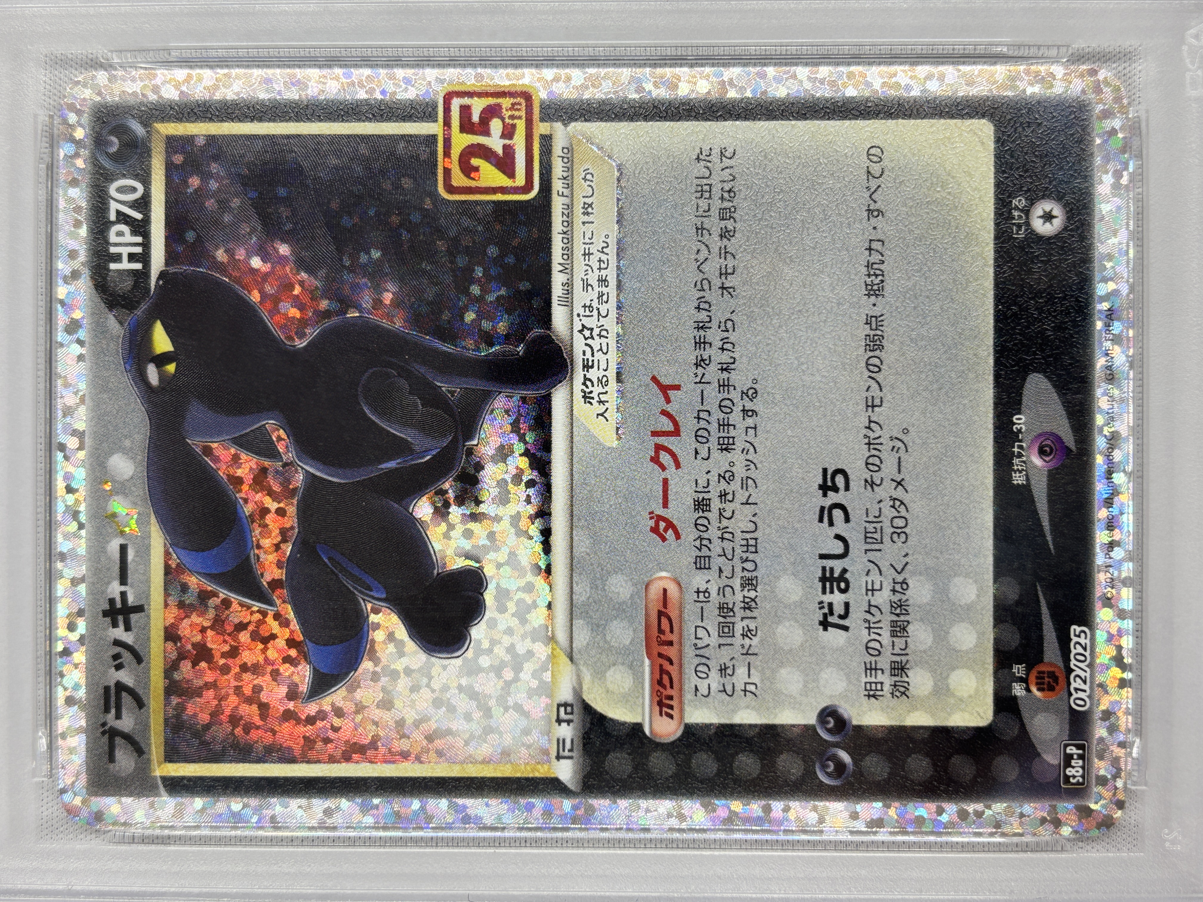 【PSA10】ブラッキー☆(012/025)[P]【S8a-P】