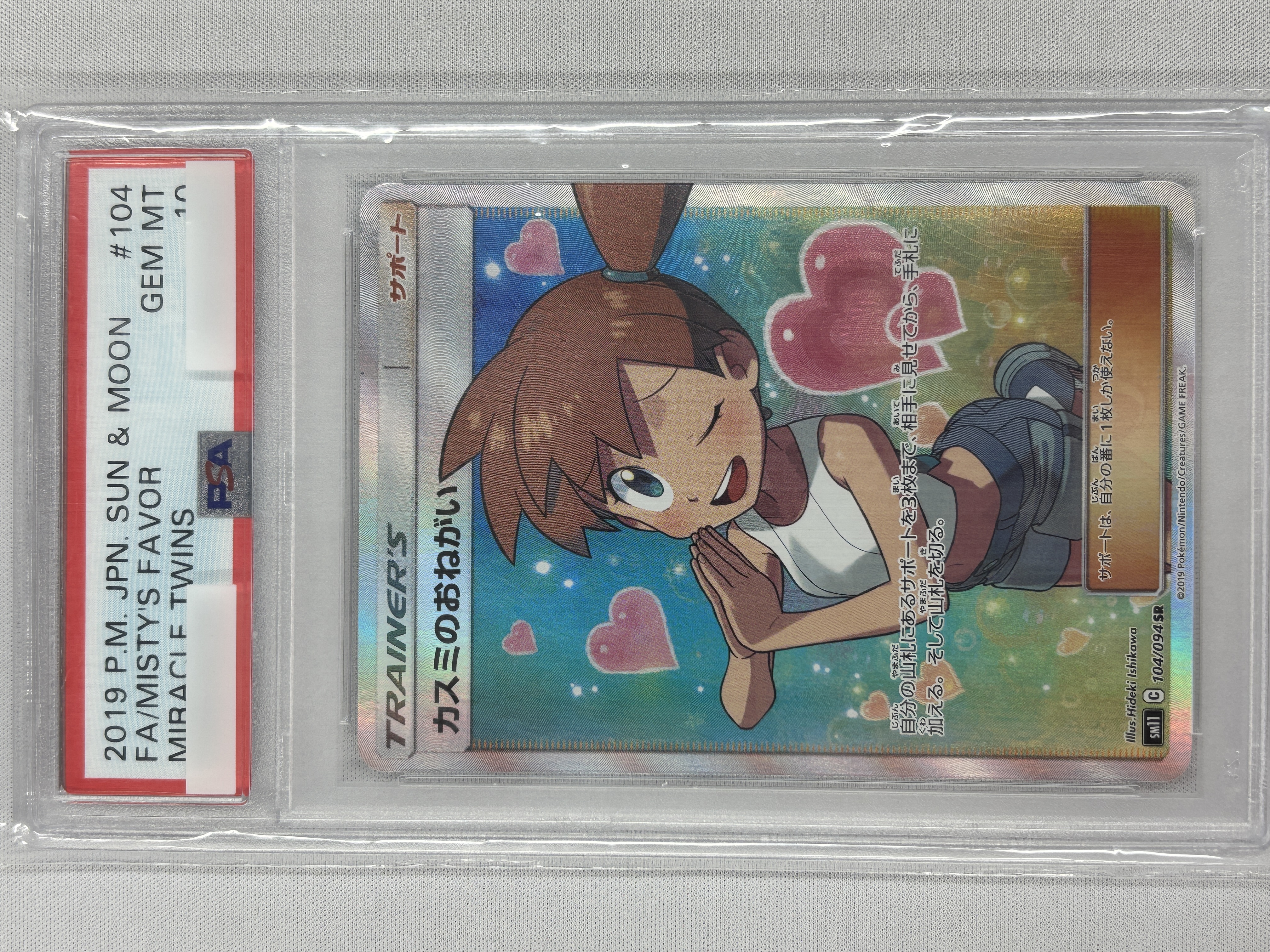 【PSA10】カスミのおねがい(104/094)[SR]【sm11】①