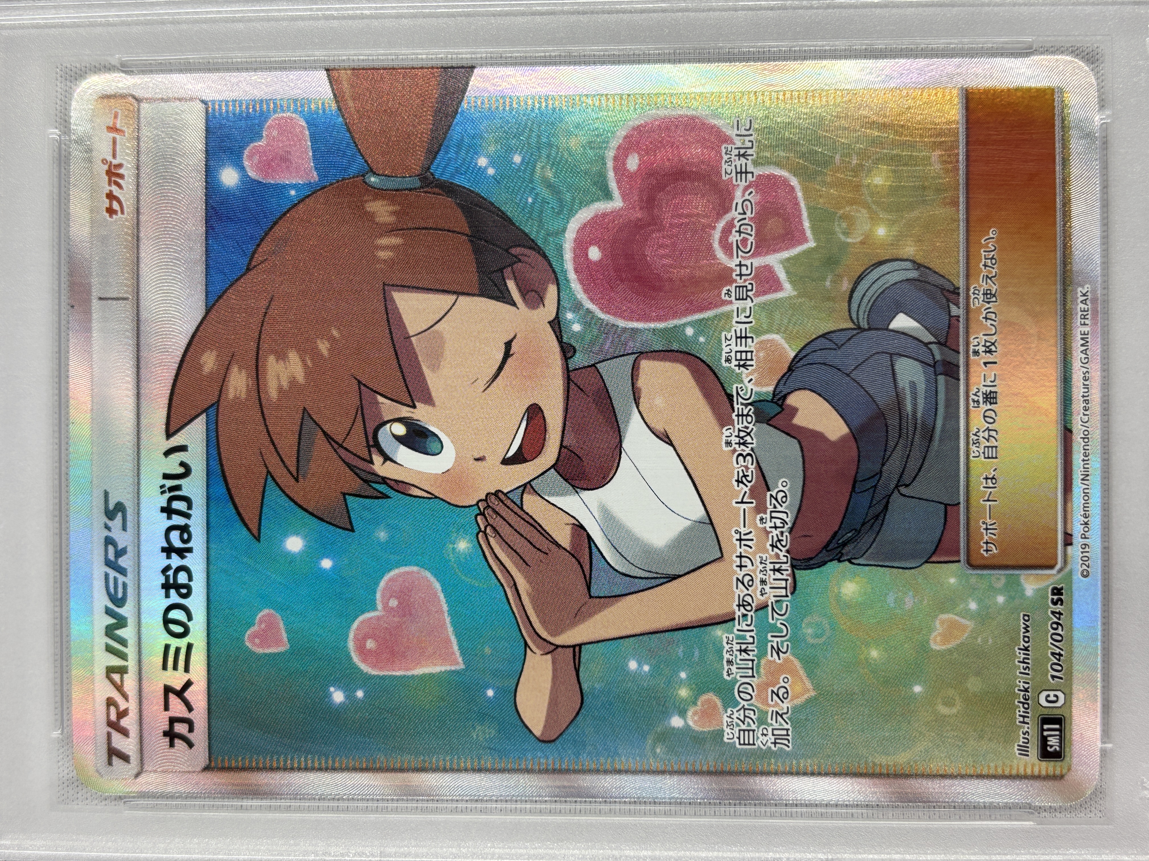 【PSA10】カスミのおねがい(104/094)[SR]【sm11】