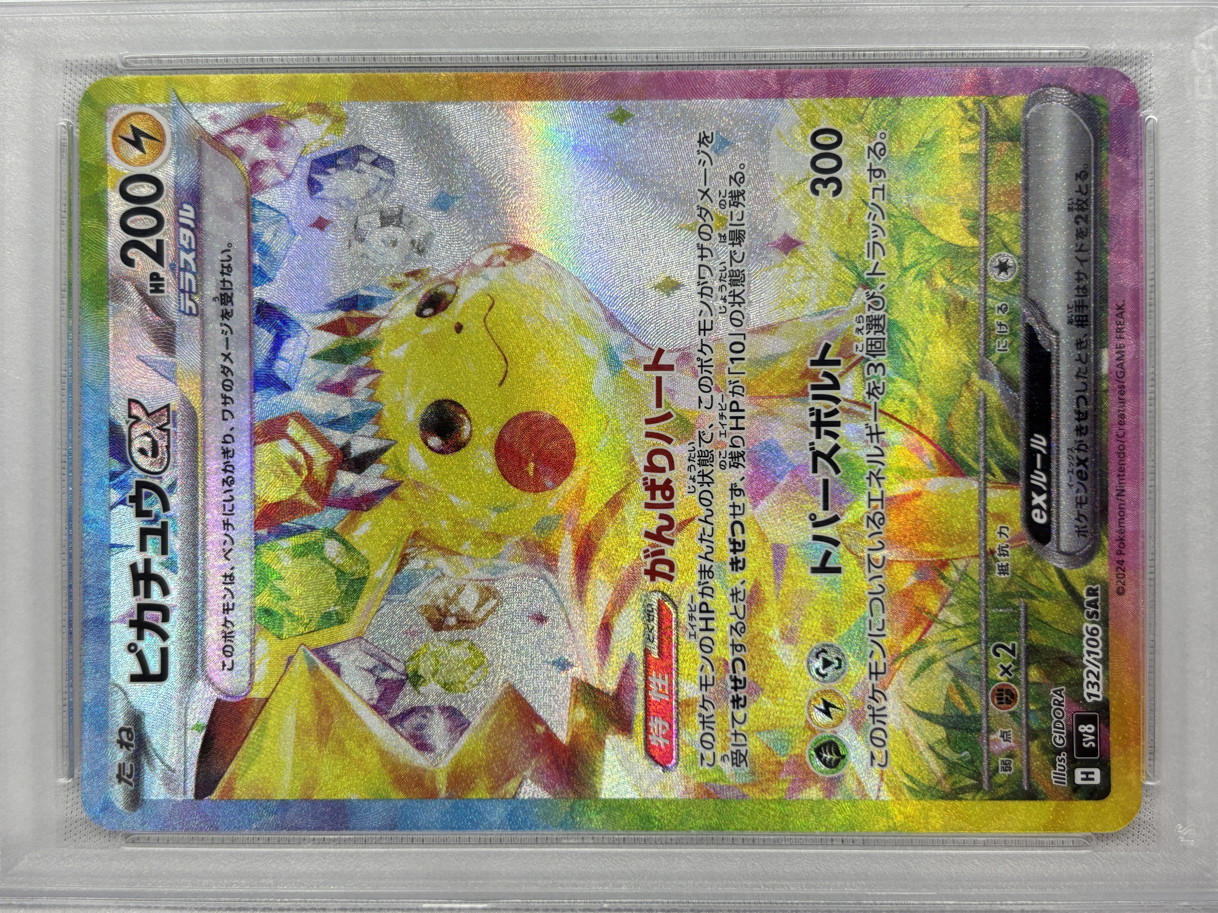 【PSA10】ピカチュウex(132/106)[SAR]【SV8】