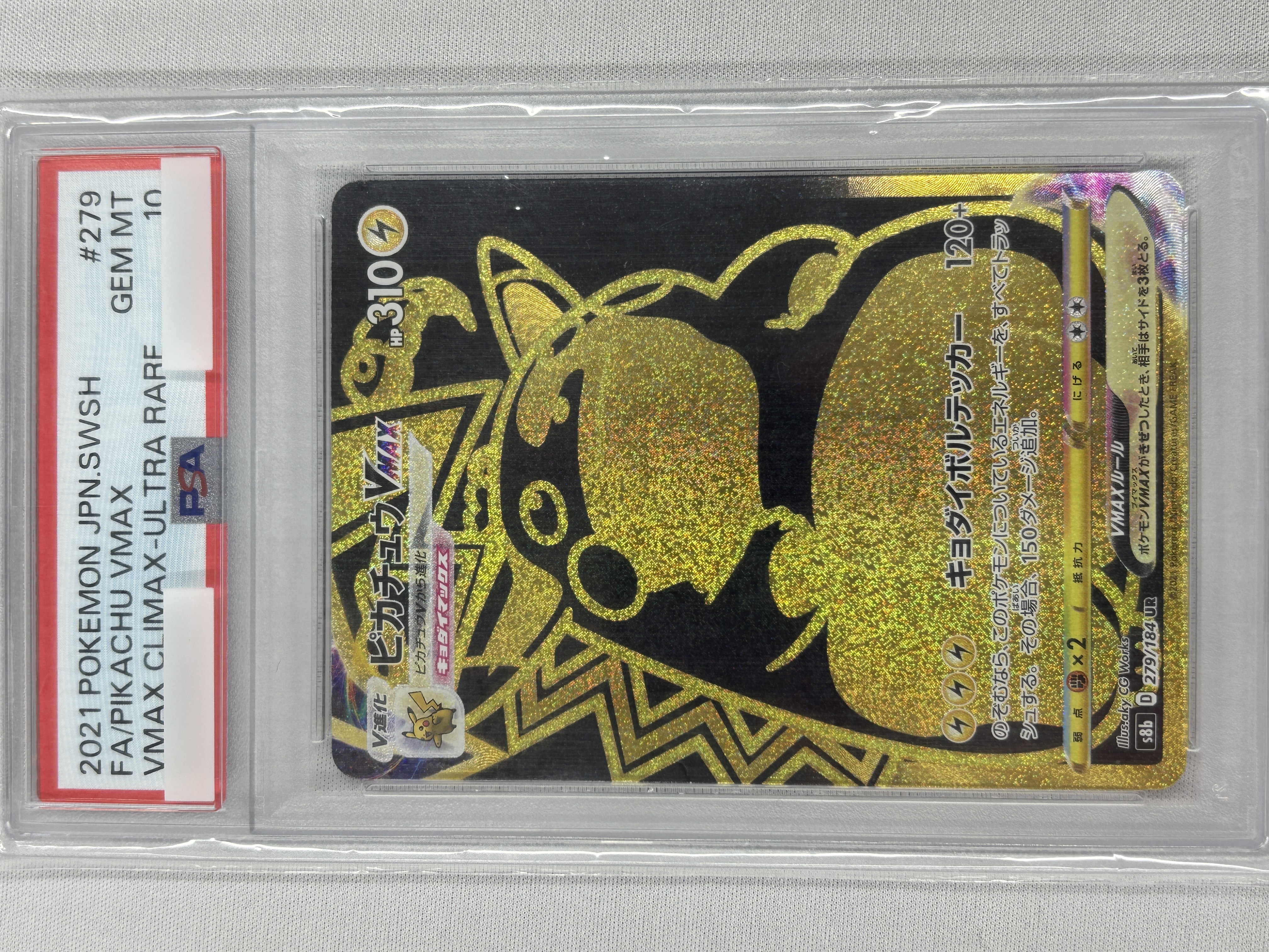 【PSA10】ピカチュウVMAX(279/184)[UR]【S8b】