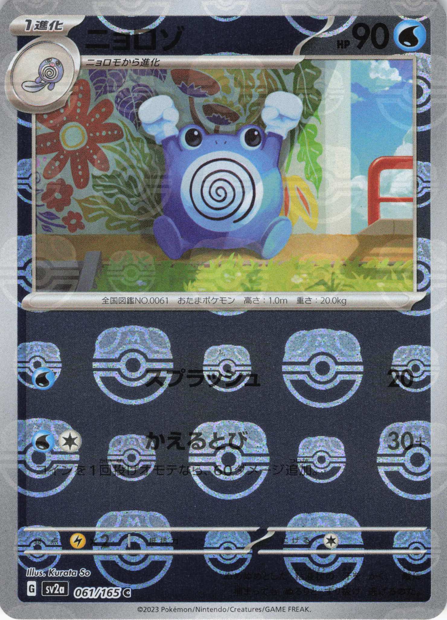 【状態B】ニョロゾ[マスターボールミラー](061/165)[C]【SV2a】