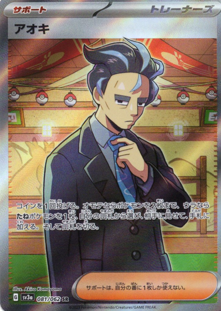 【状態B】アオキ(081/062)[SR]【SV3a】