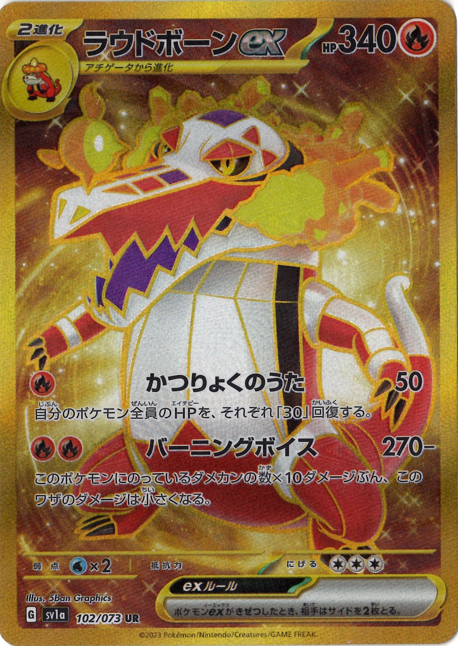 【状態B】ラウドボーンex(102/073)[UR]【SV1a】