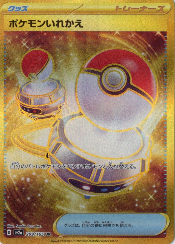 【状態B】ポケモンいれかえ(209/165)[UR]【SV2a】