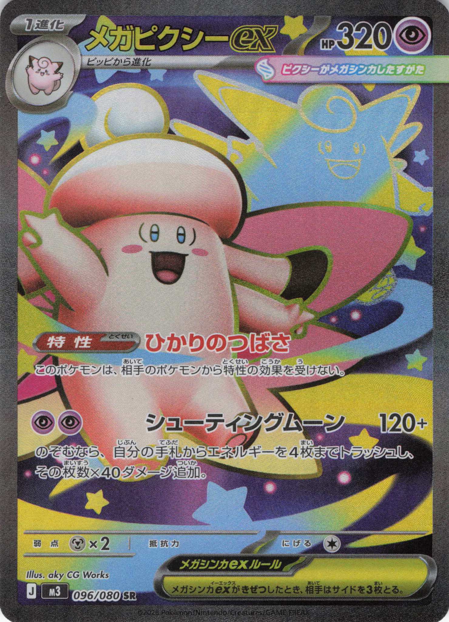 【状態B】メガピクシーex(096/080)［SR］【M3】