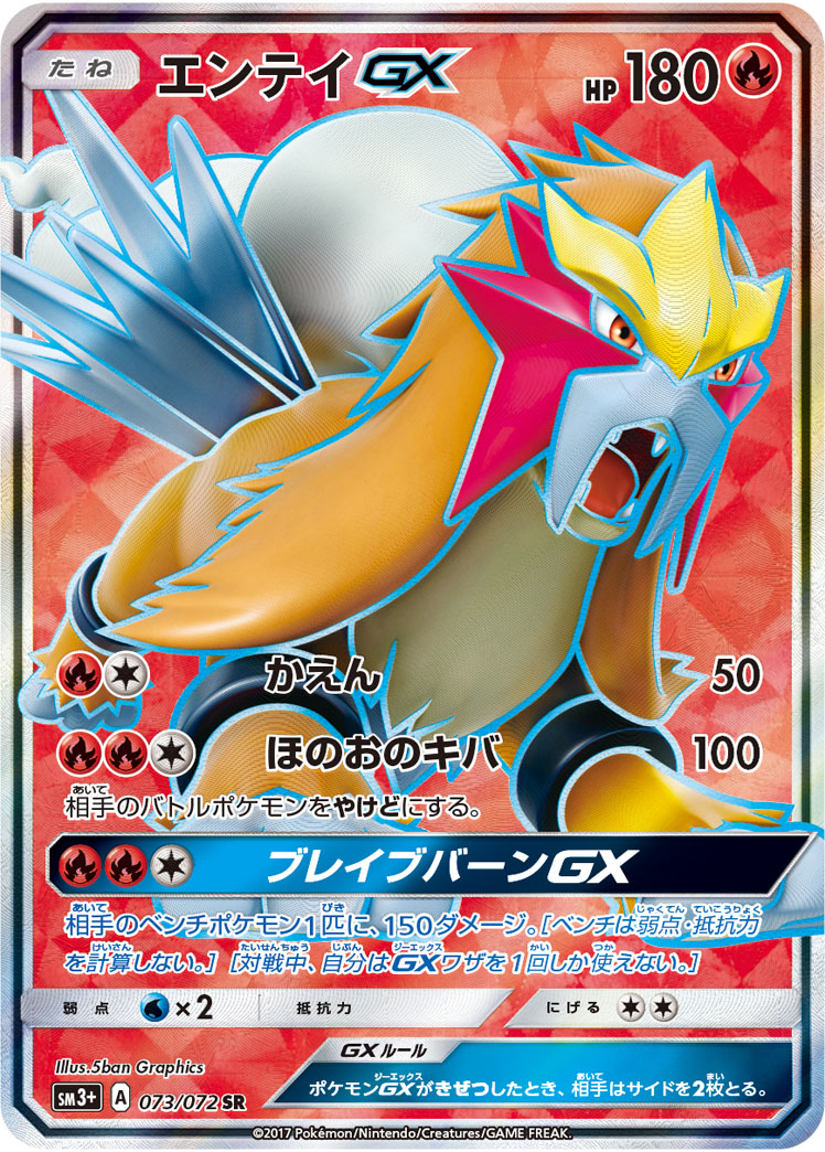 【状態B】エンテイGX(073/072)