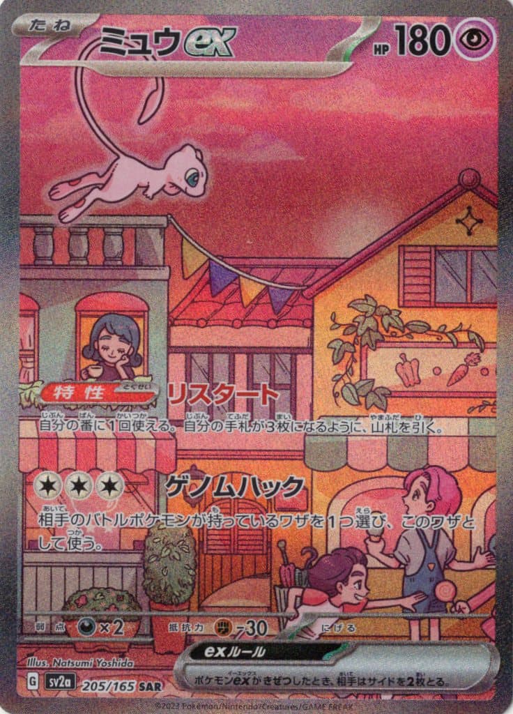 【状態A-】ミュウex(205/165)[SAR]【SV2a】