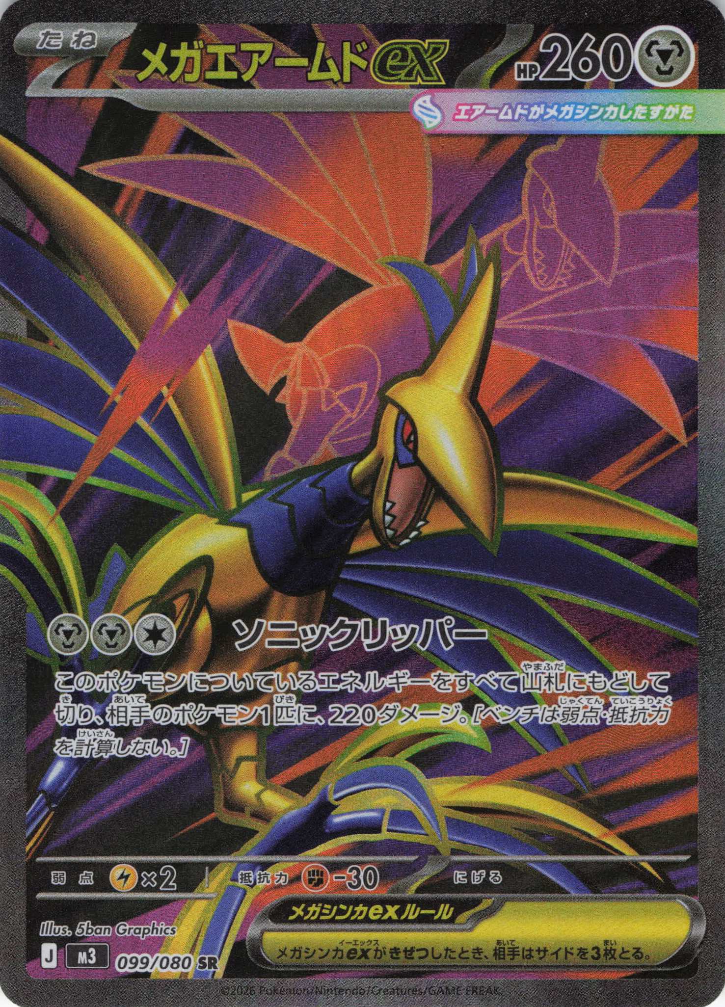 【状態B】メガエアームドex(099/080)［SR］【M3】