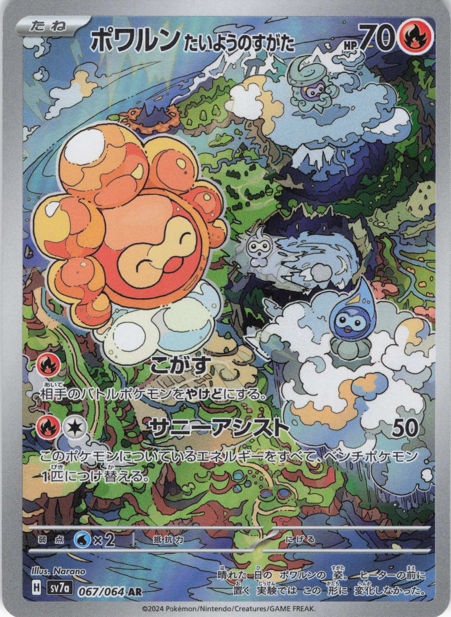 【SALE】ポワルンたいようのすがた(067/064)[AR]【SV7a】