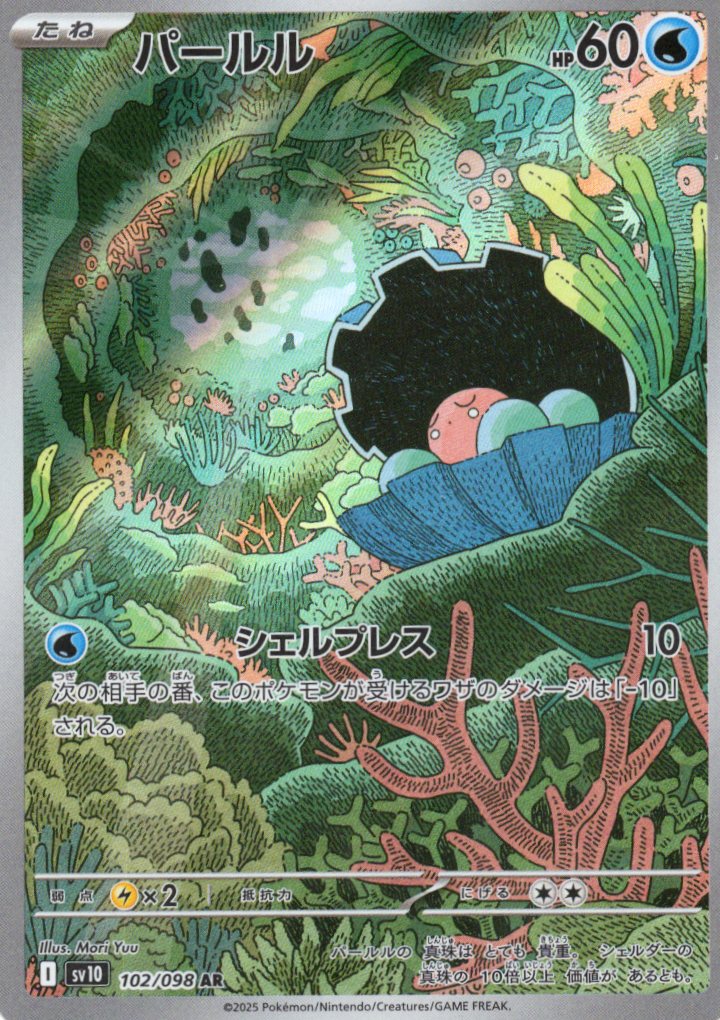 【SALE】パールル(102/098)[AR]【SV10】