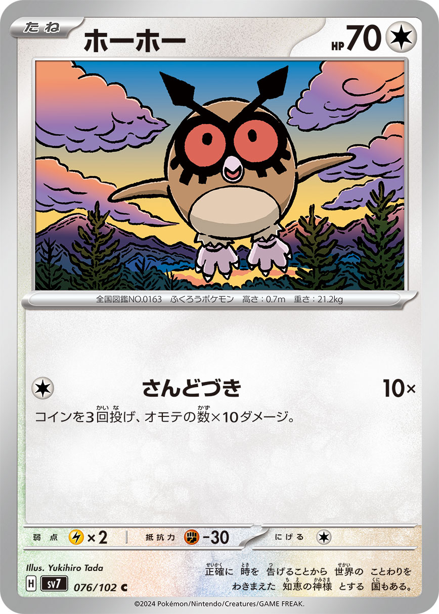 【SALE】ホーホー(076/102)[C]【SV7】