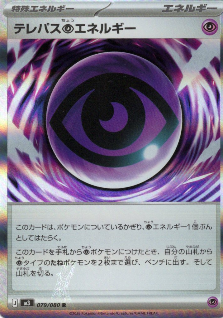 【エラー】テレパス超エネルギー(079/080)［R］【M3】