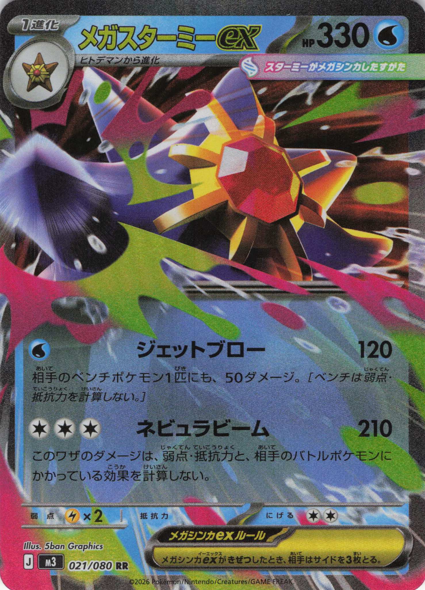 【SALE】メガスターミーex(021/080)［RR］【M3】