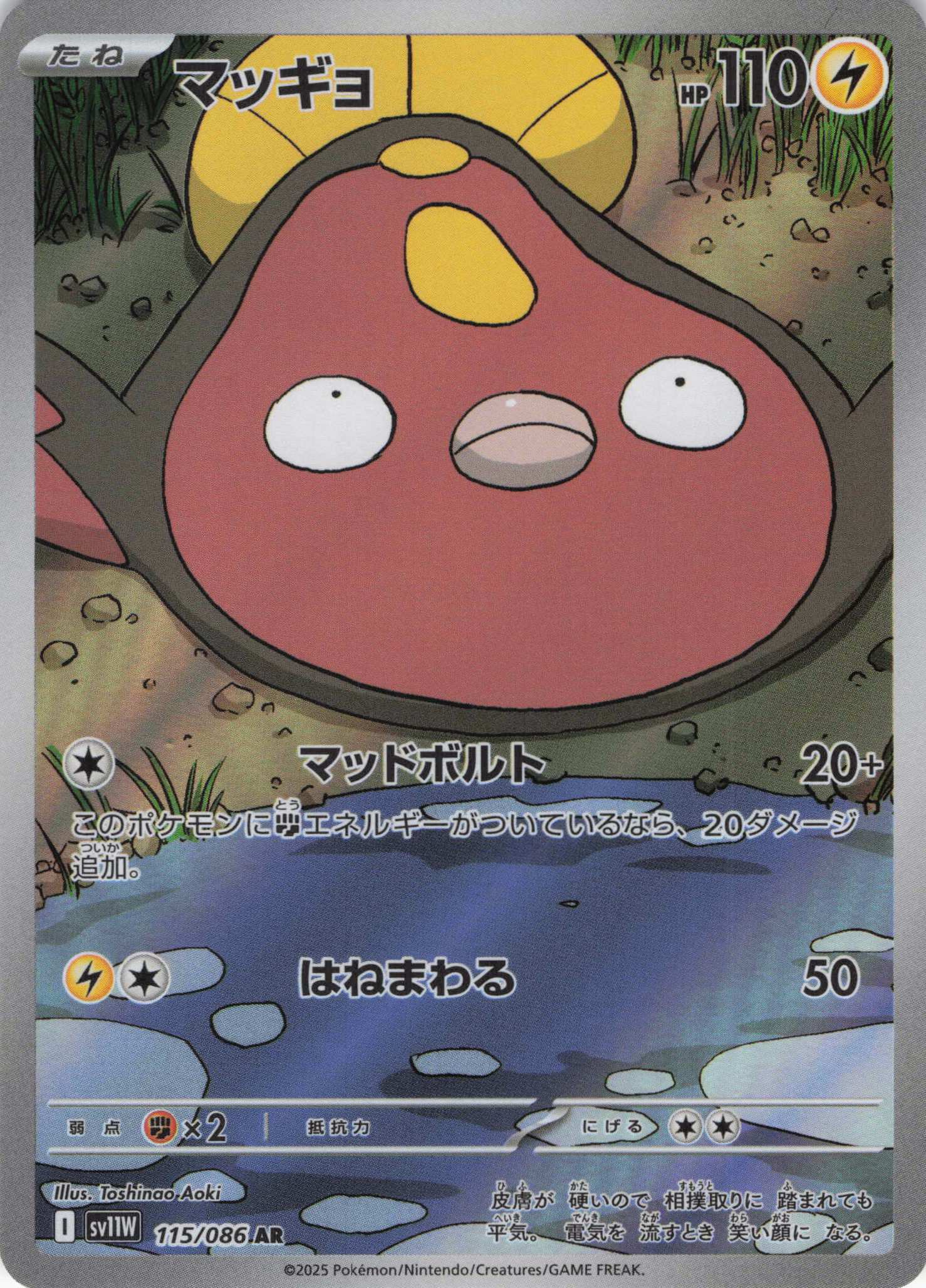 【状態B】マッギョ(115/086)[AR]【SV11W】