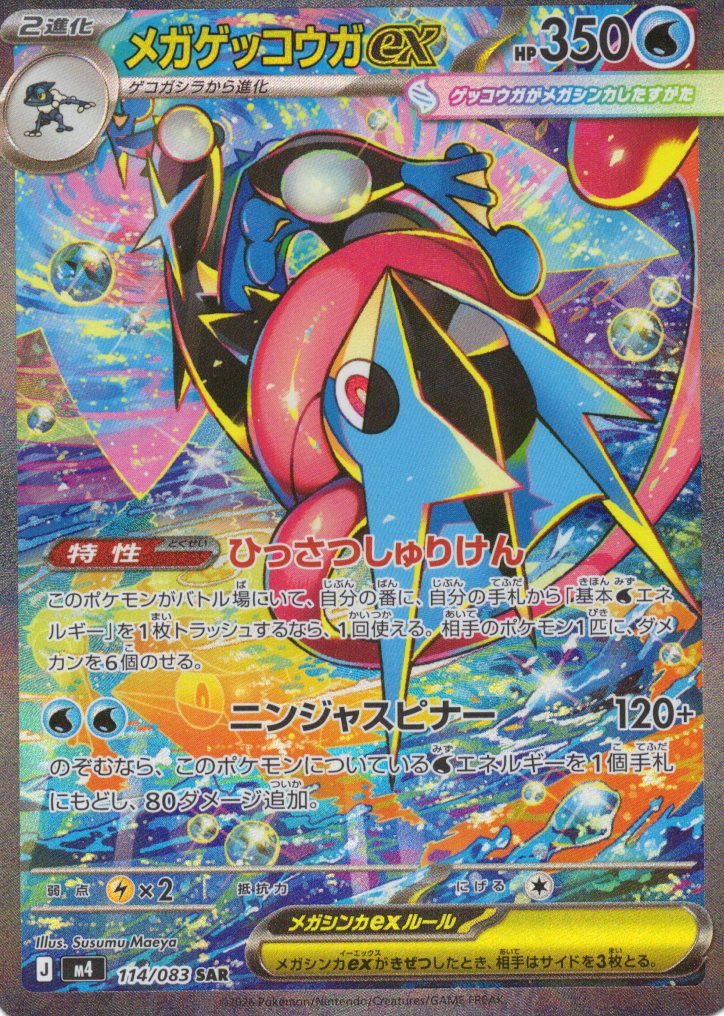 【状態B】メガゲッコウガex(114/083)［SAR］【M4】